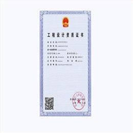 工程設(shè)(she)計(jì)(ji)資質(zhì)(zhi)證書