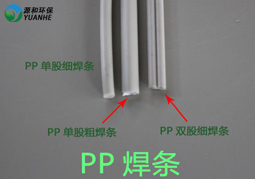 PP銲(han)條(tiao)